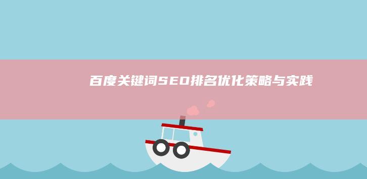 百度关键词SEO排名优化策略与实践