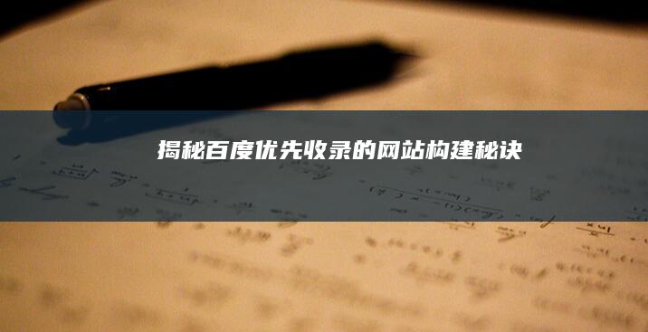 揭秘：百度优先收录的网站构建秘诀